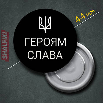 "Герб Тризуб Україна Героям Слава / Ukraine" магніт круглий Ø44 мм