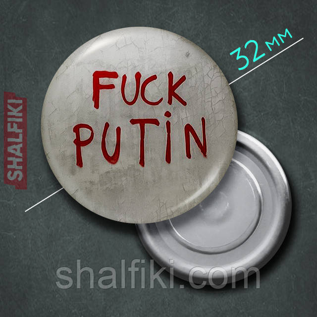 "Ф*к путін F*ck putin" магніт круглий Ø32 мм, фото 1
