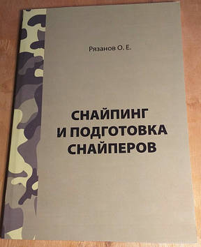 Снайпінг і підготовка снайперів Рязанов О Е