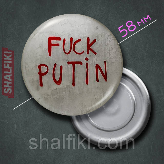"Ф*к путін F*ck putin" магніт круглий Ø58 мм, фото 1
