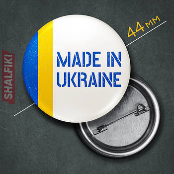 "Зроблено в Україні / Made in Ukraine" значок круглий на булавці Ø44 мм