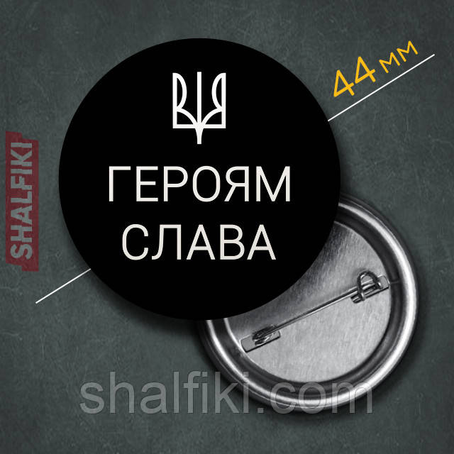 "Герб Тризуб Україна Героям Слава / Ukraine" значок круглий на булавці Ø44 мм, фото 1