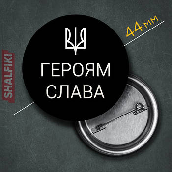 "Герб Тризуб Україна Героям Слава / Ukraine" значок круглий на булавці Ø44 мм