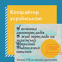 Копирайтер на украинском: вычитка автопереводов, перевод текстов и написание контента