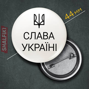 "Герб Тризуб Слава Україні / Ukraine" значок круглий на булавці Ø44 мм