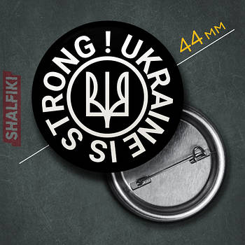 "Герб Тризуб Україна Сильна! Ukraine is Strong!" значок круглий на булавці Ø44 мм