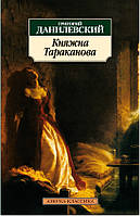 Княжна Тараканова / Григорий Данилевский /