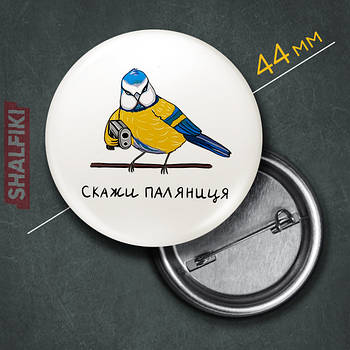 "Синиця Поляниця / Ukraine" значок круглий на булавці Ø44 мм