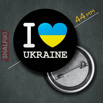 "Я люблю Україну I love Ukraine" значок круглий на булавці Ø44 мм