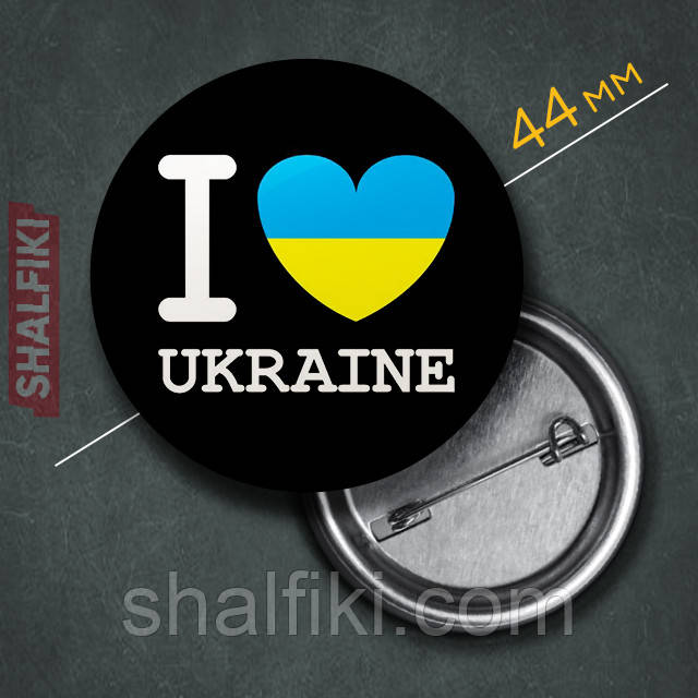 "Я люблю Україну I love Ukraine" значок круглий на булавці Ø44 мм