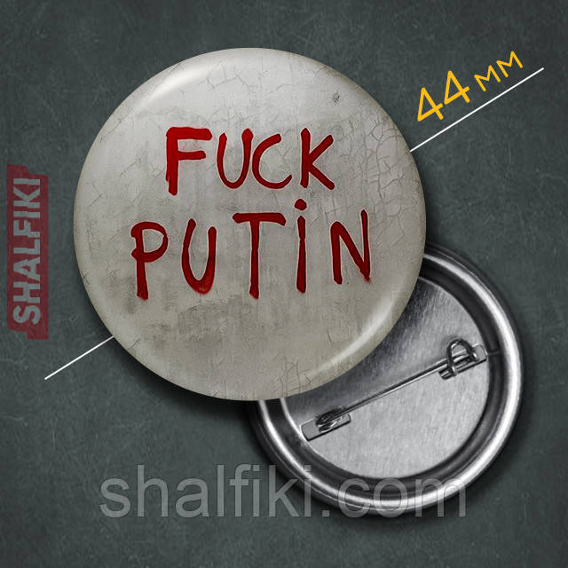 "Ф*к путін F*ck putin" значок круглий на булавці Ø44 мм, фото 1