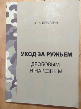 "Догляд за рушницею" дробовим і нарізним Бутурлін С. А., військова література для стрільців та зброярів