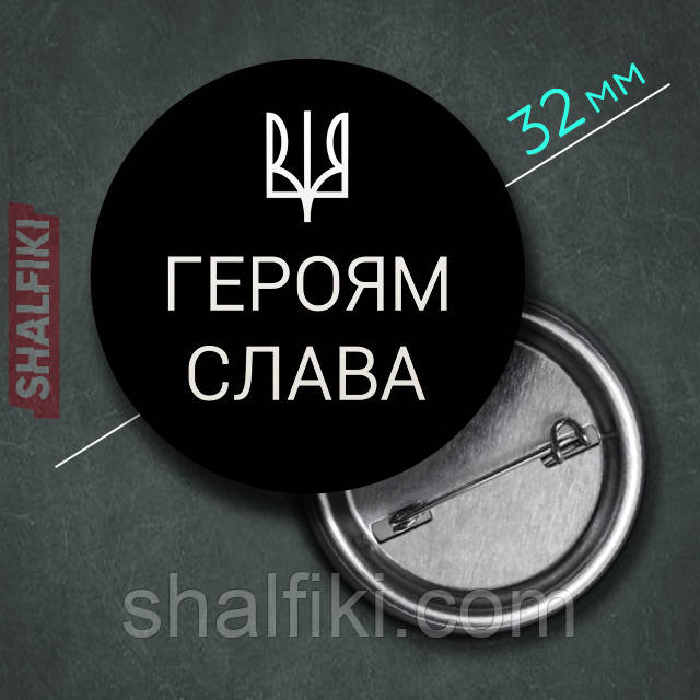 "Герб Тризуб Україна Героям Слава / Ukraine" значок круглий на булавці Ø32 мм, фото 1