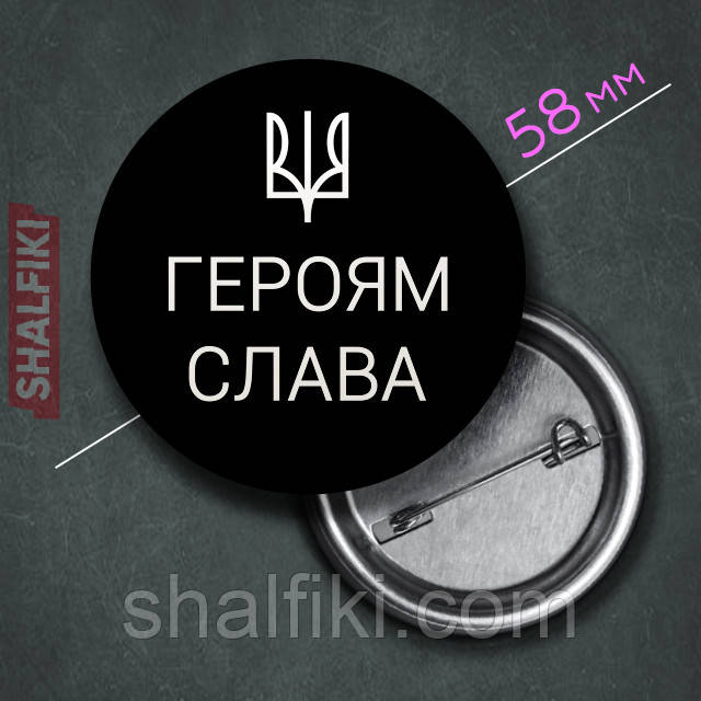 "Герб Тризуб Україна Героям Слава / Ukraine" значок круглий на булавці Ø58 мм, фото 1