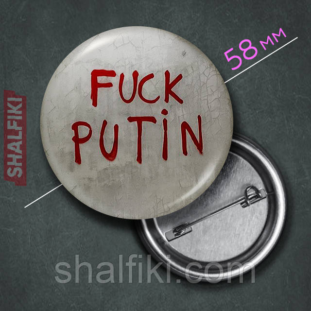 "Ф*к путін F*ck putin" значок круглий на булавці Ø58 мм, фото 1