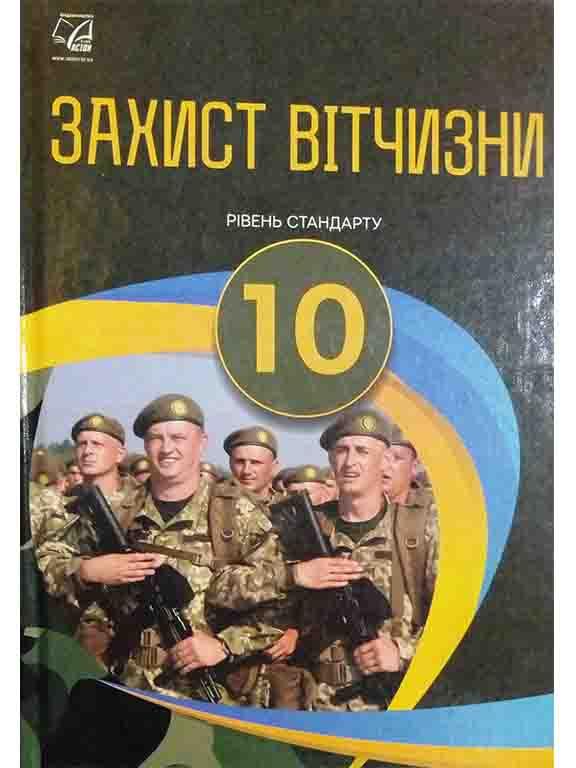 Захист Вітчизни : підручник для 10 класу ЗЗСО. Рівень стандарту