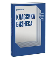 Классика бизнеса Джеймс Рассел Ключевые мысли лучших бизнес-книг Книги для бизнеса и саморазвития