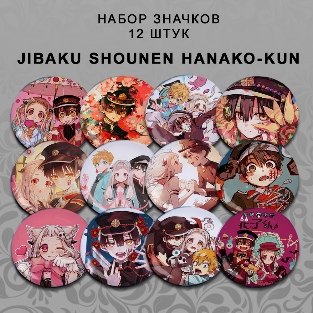 Набір значків 56 мм Аніме Jibaku Shounen Hanako-kun 12 штук