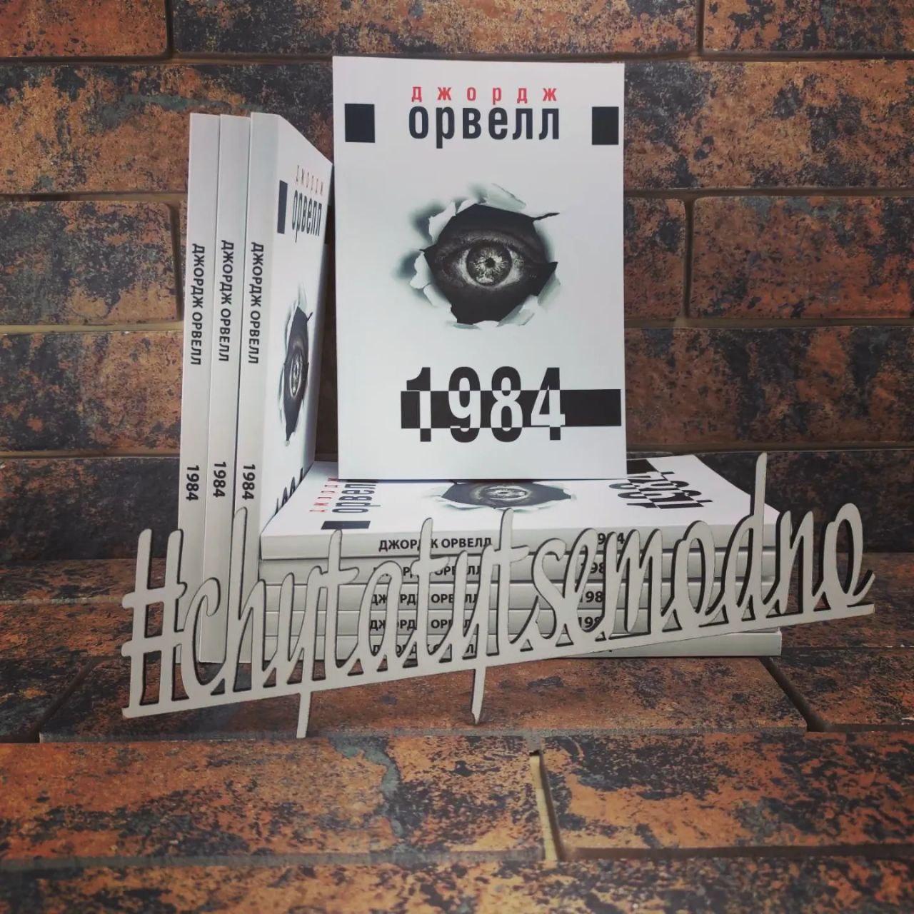 1984 Джордж Орвелл (Українська мова видання)