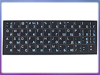 Наклейки на клавіатуру ноутбука на чорній основі (Англійські — білі, Українські, російські — блакитні) Матові з