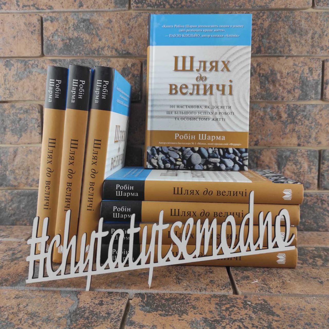 Шлях до величі. 101 настанова, як досягти ще більшого успіху в роботі та особистому житті Р. Шарм