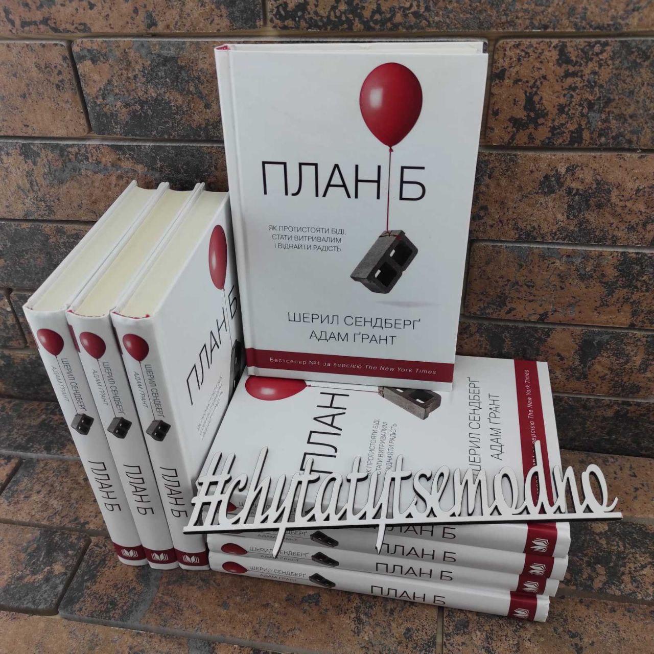 План Б. Як протистояти біді, стати витривалим і повернути радість Шерил Сендберґ, Адам Ґрант
