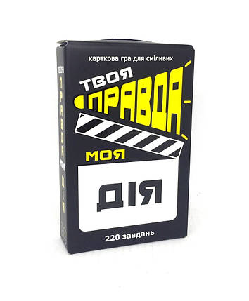 Настільна гра "Твоя правда моя дія" українська, Стратег, 30233, фото 1
