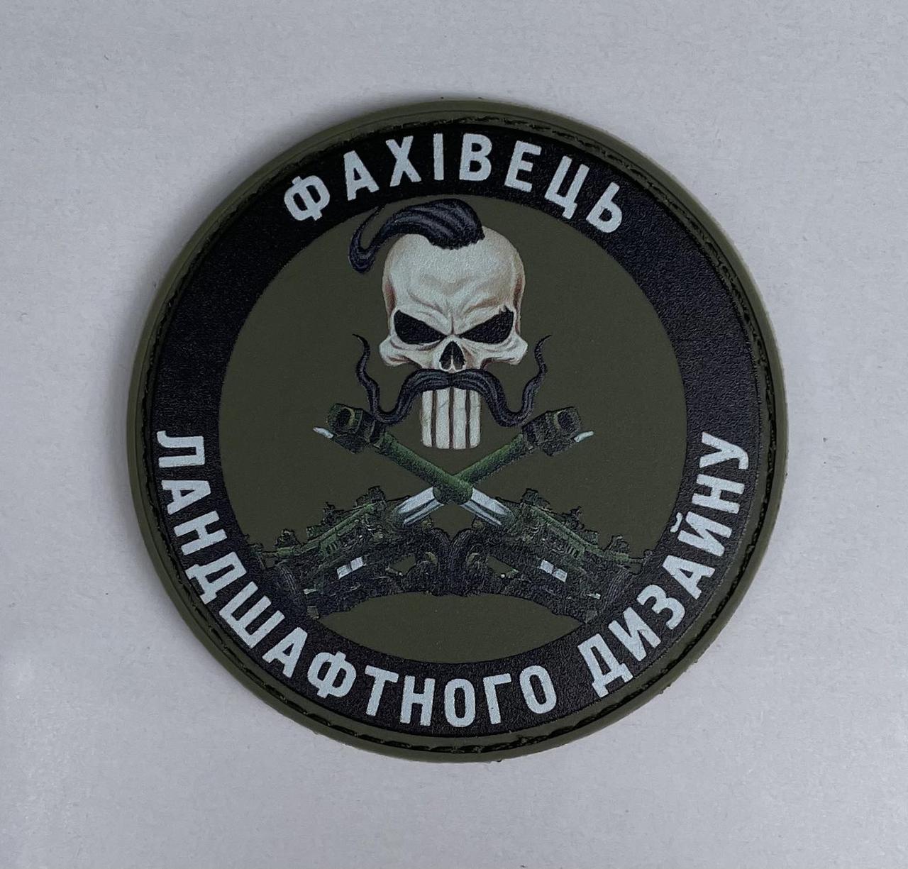 НАШИВКА Фахівець ландшафтного дизайну круг PVC, фото 1