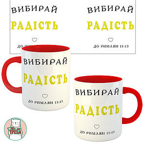 Горнятко / чашка ''Вибирай радість'' жовті букви Червоний, Українська