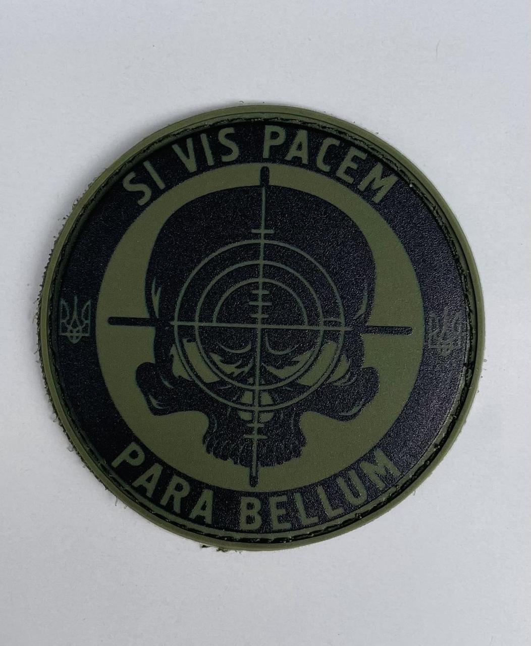 НАШИВКА Si vis pacem - para bellum PVC