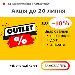 До -10% на зварювальні матеріали. Акція до 31 cерпня