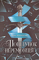 Книга Поцілунок переможця. Книга 3. Автор - Марі Раткоські (Ранок)