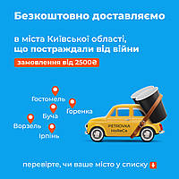 Безкоштовна доставка в міста Київської області