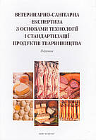 Книга Ветеринарно-санітарна експертиза з основами технології і стандартизації. Автор - О. М. Якубчак (Біопром)