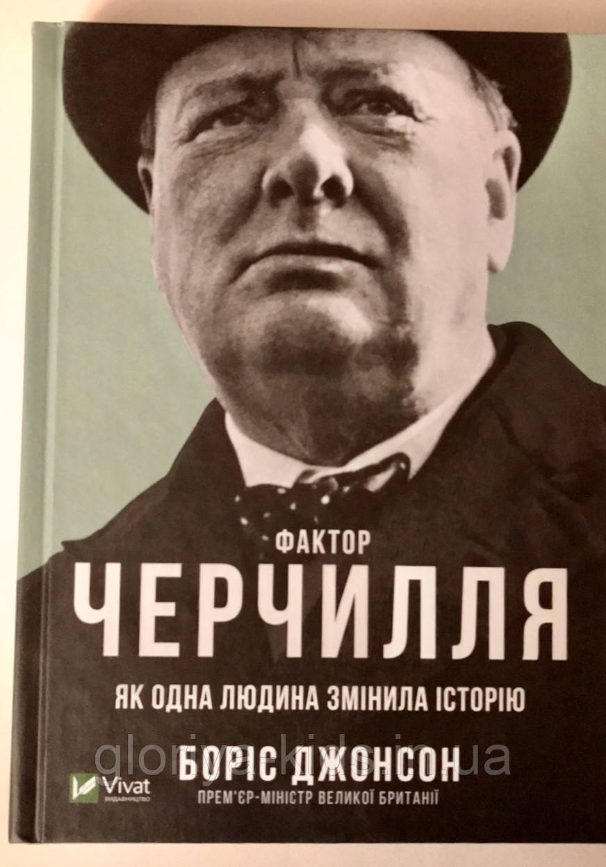Книга Фактор Черчилля: Як одна людина змінила історію. Борис Клод