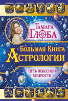 Большая книга астрологии. Тамара Глоба