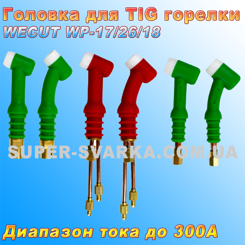 Головка Parweld WP-26FX для аргонової пальника ТІГ