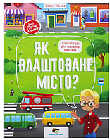 Книги Елены Ульевой Энциклопедия для малышей в сказках Как устроен город укр Детская художественная литература