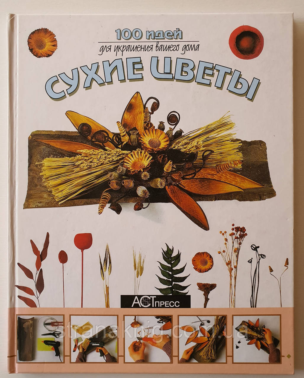 Книга Сухі квіти 100 ідей для прикраси вашого будинку (російською мовою)