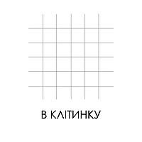 Зошити шкільні, загальні на спіралі, А5/В5, А6/В6, в клітинку