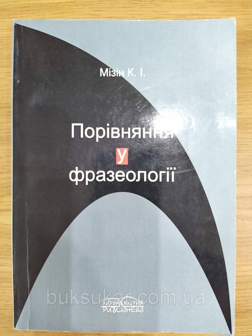 Книга Порівняння у фразеології б/у
