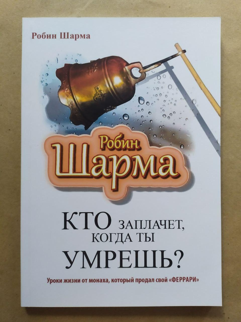 Робін Шарма. Хто заплаче, коли ти умреш