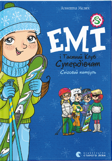 Книжка A5 "Емі і таємний клуб супердівчат.Сніговий патруль"№0014/Видавництво Старого лева/