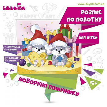 Розпис по полотні - Новийдні помічники