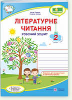 Зошит з літературного читання.2 клас. Савчук,Сапун{до підручника Кравцової та ін.)\}, видавництво" ПІП"