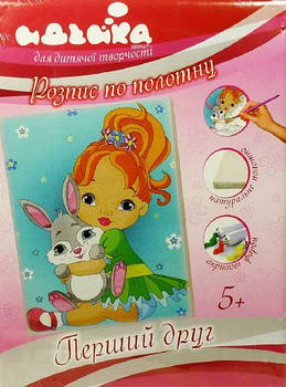 Розпис по полотні - Перший друг