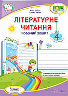 4 клас.Робочий зошит літературне читання.{ Савчук,Сапун} видавництво:" Підручники і Посібники"
