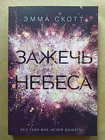 Емма Скотт. Запалити небеса