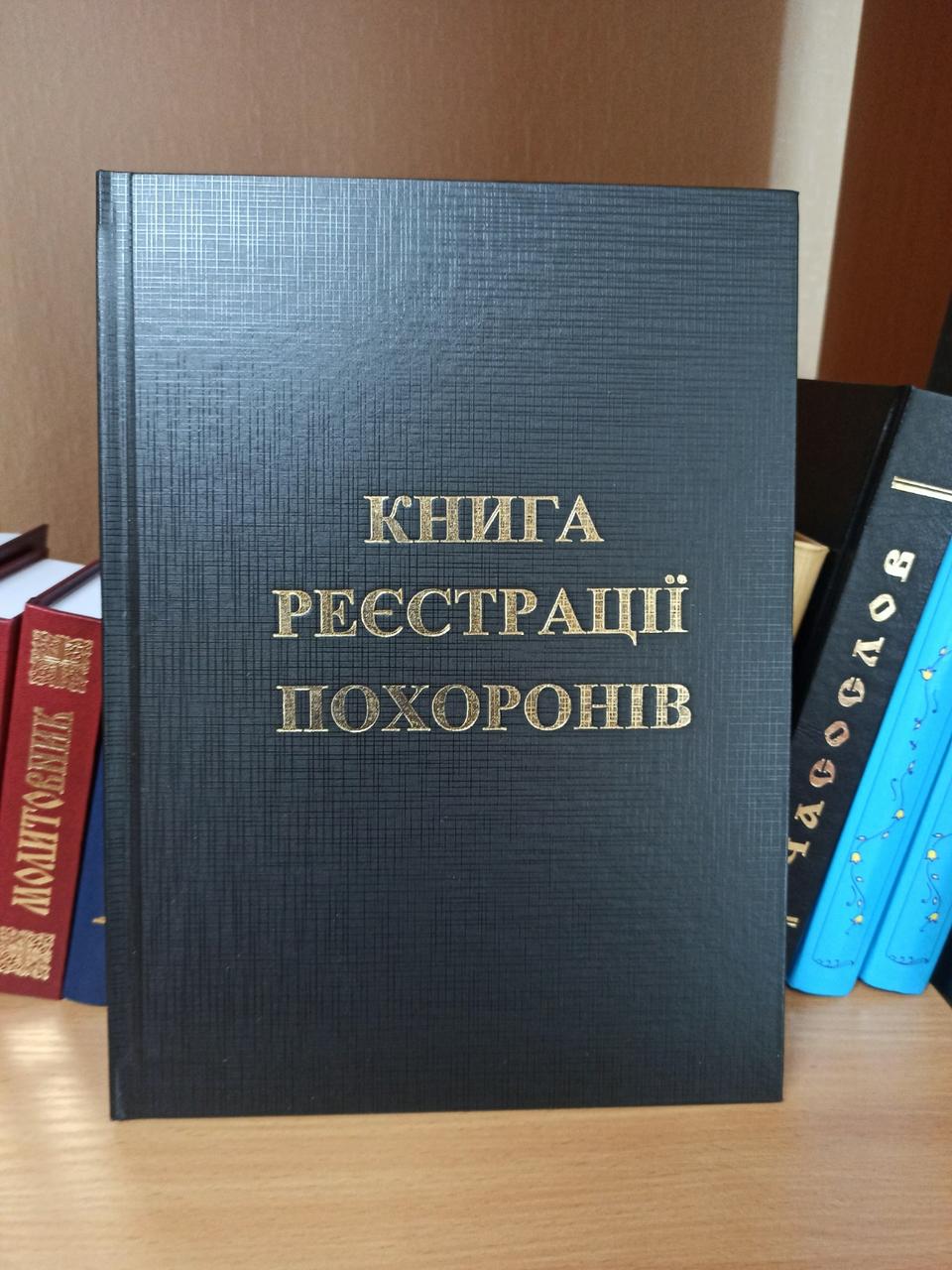 Книга реєстрації похорону 28,5×21см