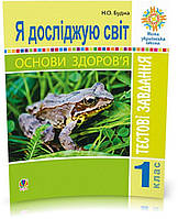 Розпродаж! 1 клас | Я досліджую світ. Основи здоров я. Тестові завдання | Будна